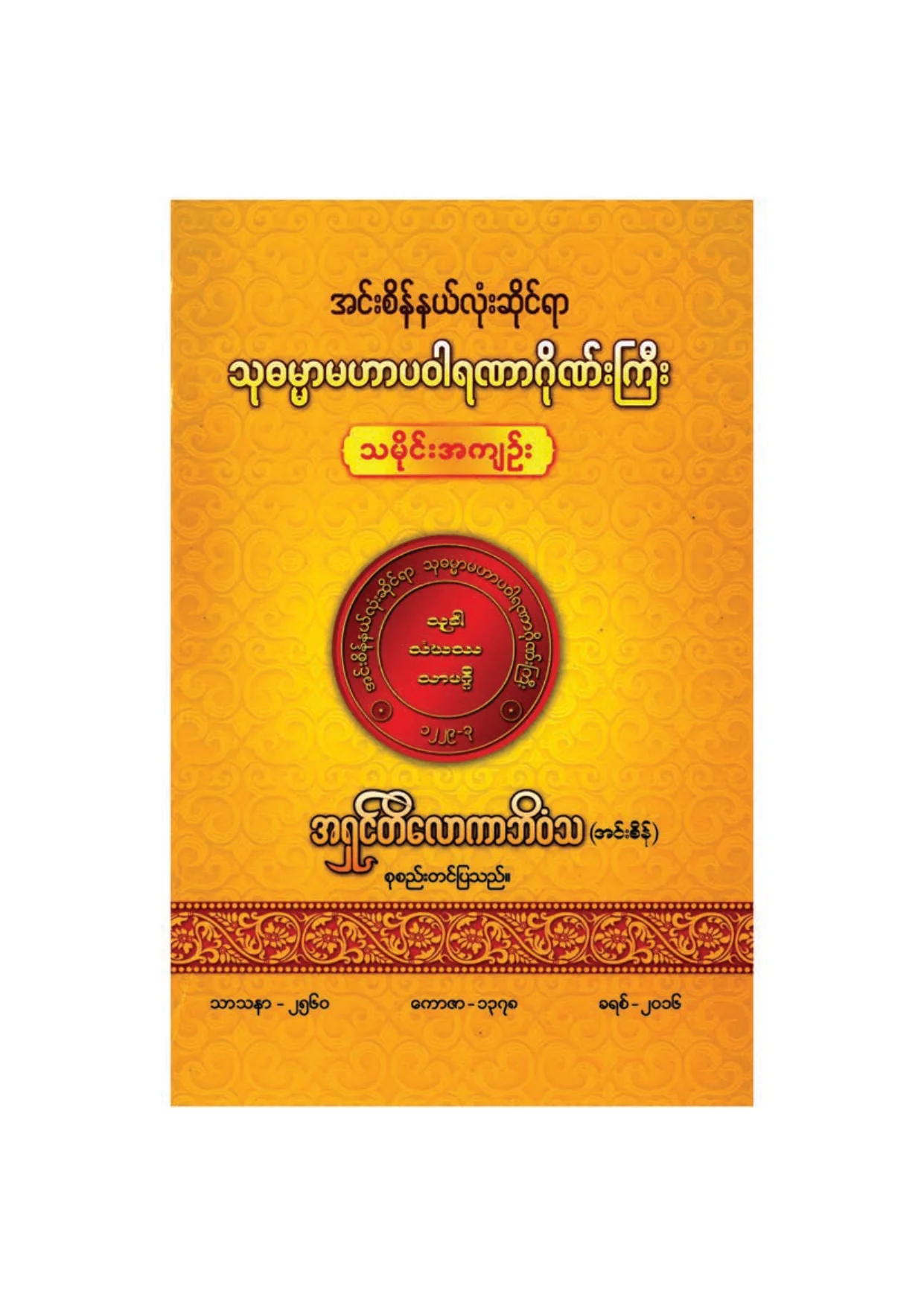 ၁၇၃၉။ သုဓမၼာ မဟာပဝါရဏာဂုိဏ္းႀကီး.pdf